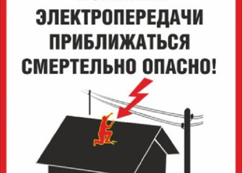 «Белгородэнерго» предупреждает об опасности несанкционированного вмешательства в работу энергообъектов