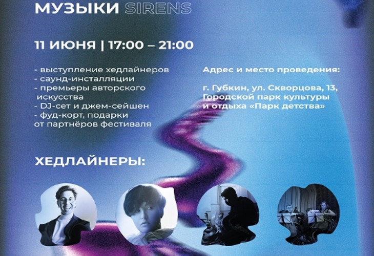 Фестиваль Sirens в Губкине завершится гала-концертом