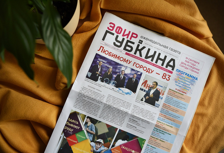 В свет вышел праздничный номер газеты «Эфир Губкина», посвящённый 83-летию со дня образования города Губкина