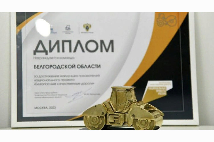 Белгородская область получила награду «Золотой каток» за реализацию нацпроекта «Безопасные качественные дороги»